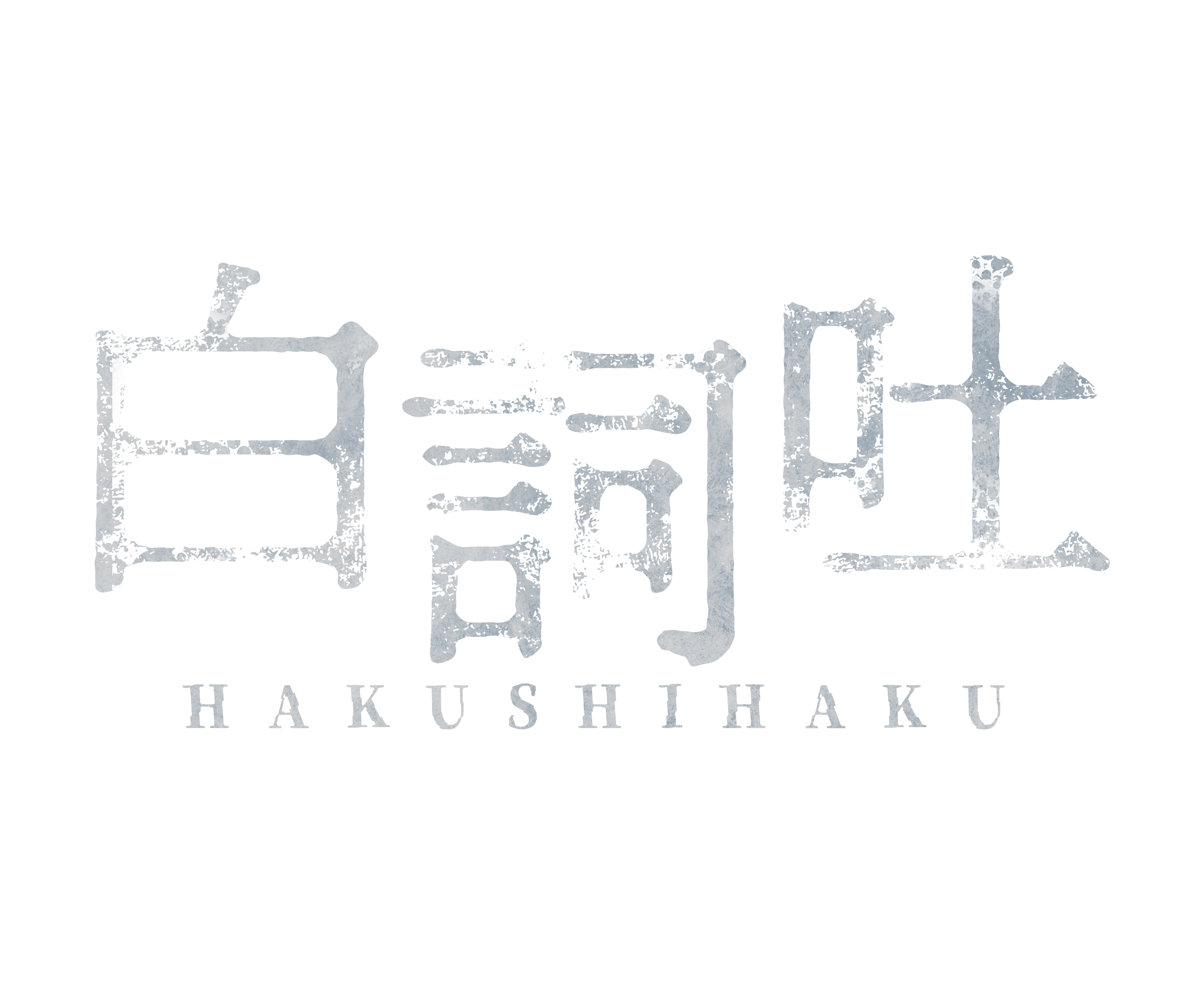 白詞吐ロゴ