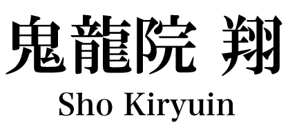 鬼龍院 翔ロゴ