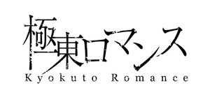 極東ロマンス