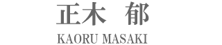 正木郁