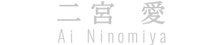 二宮愛
