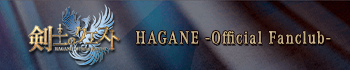 HAGANE Official Fanclub -剣士のクエスト-