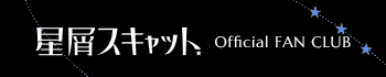 星屑スキャット Official FAN CLUB