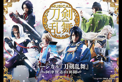 ミュージカル『刀剣乱舞』